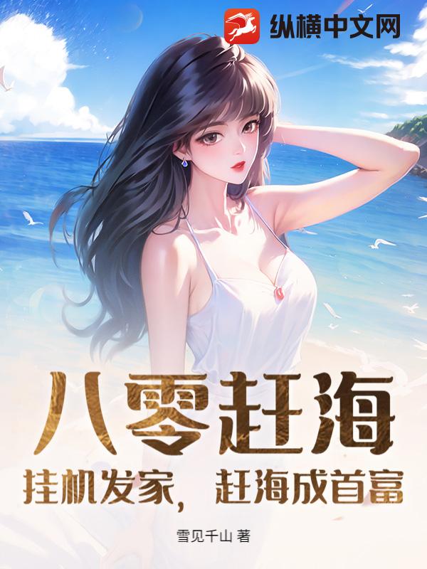 八零赶海：挂机发家，赶海成首富