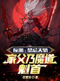 反派：禁忌天骄，家父乃魔道魁首